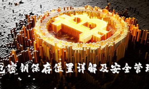 TP钱包密钥保存位置详解及安全管理指南