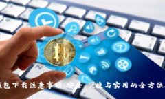 TP钱包下载注意事项：安全