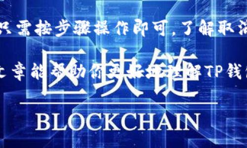    如何取消TP钱包的闪兑交易？详尽攻略  / 

 guanjianci  TP钱包, 闪兑, 取消交易, 数字货币  /guanjianci 

什么是TP钱包？
TP钱包是一款热门的数字货币钱包，它支持多种加密货币的存储、交易和管理。作为一款功能强大的钱包应用，TP钱包不仅提供了安全、便捷的交易体验，还有丰富的功能模块，比如闪兑、 staking 等。其中闪兑功能允许用户以极快的速度进行币种之间的兑换。然而，在某些情况下，用户可能会希望取消闪兑交易。

闪兑交易概述
闪兑是TP钱包的一项便利服务。该功能让用户可以在不同的数字货币之间快速兑换，通常只需几秒钟的时间。这对于想要迅速抓住市场机会的用户而言，是非常实用的。但由于市场的波动性，有时用户可能在操作后后悔，想要取消交易。

为何有必要取消闪兑交易
用户取消闪兑交易的原因可能有很多。例如：
ul
    li市场情况的变化：用户在发起闪兑时可能看到了有利的市场趋势，但在执行过程中市场突然下跌或反弹。/li
    li错误操作：有时用户可能误操作选择了错误的交易币种，想要取消确认。/li
    li个人原因：用户可能在交易前后考虑了其他因素，决定不继续交易。/li
/ul

如何在TP钱包中取消闪兑交易
接下来，我们将详细介绍如何在TP钱包中进行闪兑交易的取消。步骤如下：

步骤一：打开TP钱包
首先，确保你已经打开了TP钱包。登录你的账户。确保你的网络连接正常，以便顺利进行操作。

步骤二：找到闪兑交易记录
在TP钱包主界面，找到“闪兑”或“交易记录”选项。这个选项通常在菜单栏的明显位置，便于用户随时查看交易历史。

步骤三：选择需要取消的交易
在交易记录中，浏览过去的闪兑交易。找到你想要取消的那笔交易。点击该交易，进入详细信息页面。

步骤四：确认取消
在交易的详细信息页面上，若该交易尚未完成，有可能会显示“取消”按钮。点击该按钮，系统会要求你确认是否真的想要取消这笔交易。请确认后，再次点击确认。

若无法取消交易怎么办？
在某些情况下，交易已经进入处理状态，可能会导致无法取消。此时，用户可以尝试以下措施：
ul
    li等待交易完成：有时交易需要几分钟处理。在这段时间内，你可以耐心等待，交易完成后再做后续处理。/li
    li联系客服：如果你遇到任何问题，可以联系TP钱包的客服。客服人员能够为你提供更专业的指导和帮助。/li
/ul

闪兑交易的注意事项
当用户在使用闪兑功能时，有几个注意事项：
ul
    li了解市场变动：在进行闪兑交易前，务必对当前市场情况有充分的了解，避免因市场波动带来的损失。/li
    li仔细选择币种：确保你选择了正确的币种和数量，以防不必要的交易错误。/li
    li时刻关注交易状态：在交易执行完成后，及时查看确认，以确保交易的成功与否。/li
/ul

总结
TP钱包的闪兑功能是用户进行快速交易的好帮手，但交易的灵活性同时带来了需要谨慎对待的风险。如果在发起闪兑交易后需要取消，用户只需按步骤操作即可。了解取消交易的流程，能够帮助用户更好地管理自己的数字资产，提升交易的安全感。

在数字货币交易的世界里，保持冷静和理智是非常重要的。用户应时刻记住，尽可能在做出决策之前，要充足的信息和理智的判断。希望这篇文章能帮助你更好地理解TP钱包闪兑交易的取消流程。 

如果你还有其他关于TP钱包的问题，欢迎随时回到本站与我们交流，我们将竭诚为你解答所有相关疑虑。