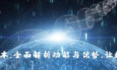 TP钱包2021最新版本：全面