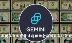智利财长称加密货币将推